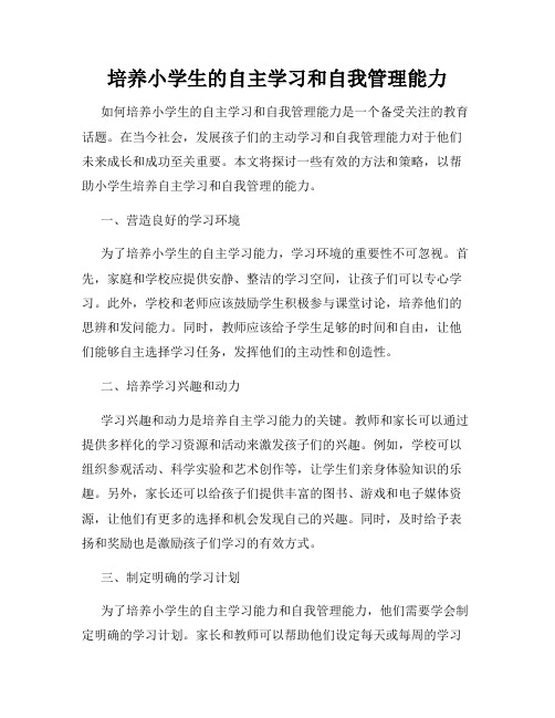 培养小学生的自主学习和自我管理能力