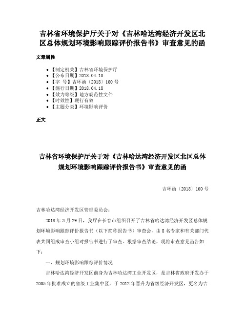 吉林省环境保护厅关于对《吉林哈达湾经济开发区北区总体规划环境影响跟踪评价报告书》审查意见的函