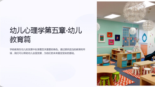 幼儿心理学第五章-幼儿教育篇