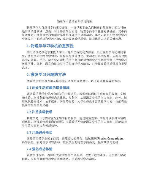 物理学中的动机和学习兴趣