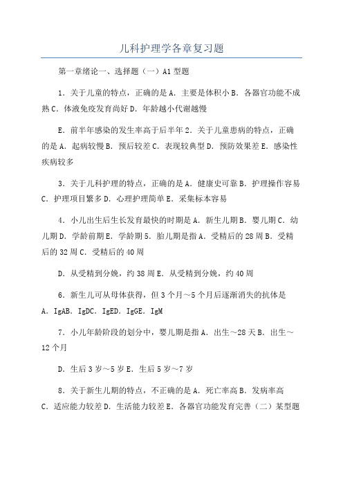 儿科护理学各章复习题