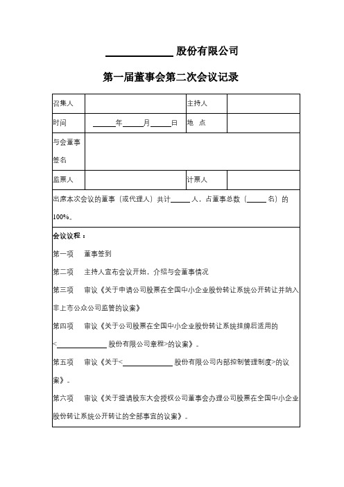 股份有限公司第一届董事会第二次会议记录