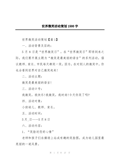 世界微笑活动策划1500字