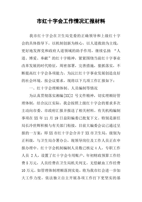 市红十字会工作情况汇报材料