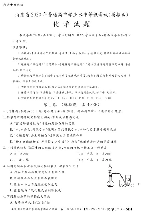 2020高三模拟卷化学山东模拟3试卷