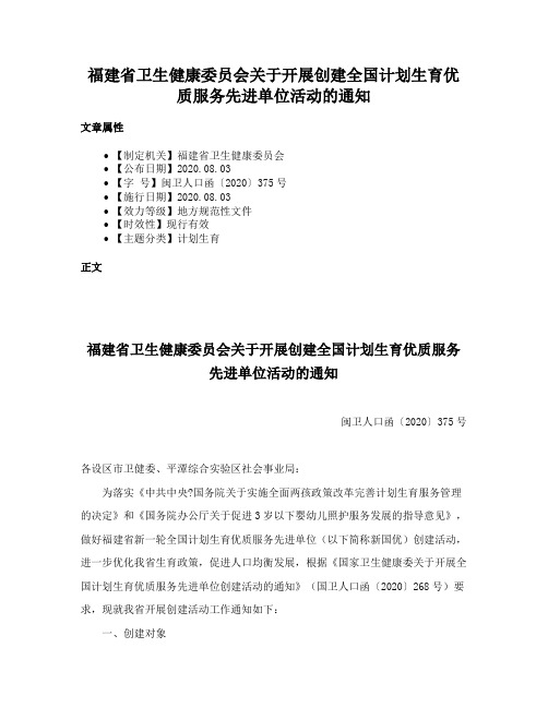 福建省卫生健康委员会关于开展创建全国计划生育优质服务先进单位活动的通知