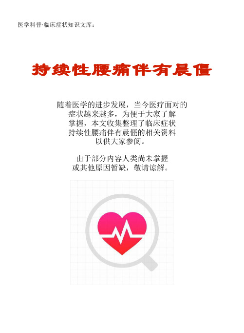 医学科普·临床症状知识文库：持续性腰痛伴有晨僵