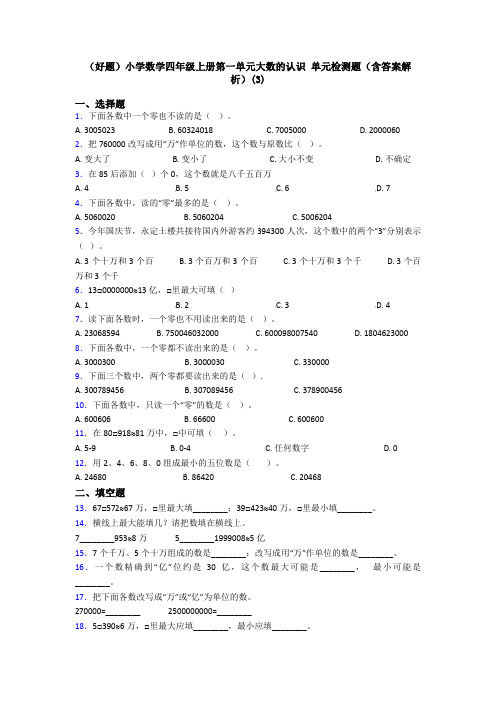 (好题)小学数学四年级上册第一单元大数的认识 单元检测题(含答案解析)(3)