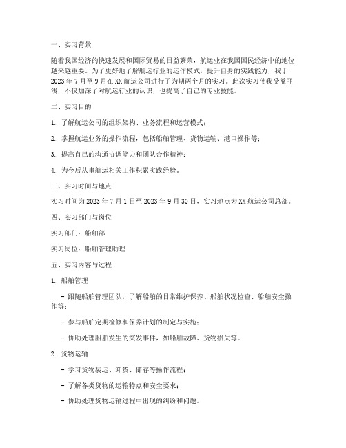 航运公司实习报告