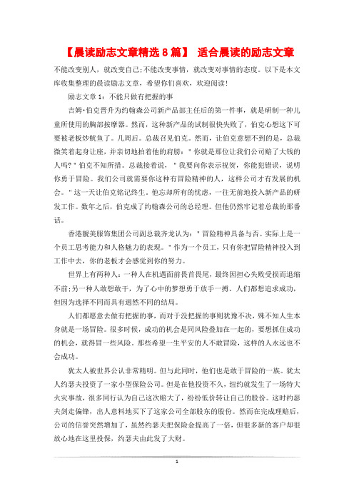 【晨读励志文章精选8篇】 适合晨读的励志文章