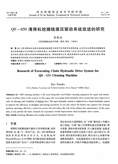 QS-650清筛机挖掘链液压驱动系统改进的研究