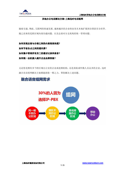 异地办公电话解决方案-上海迅时电话组网