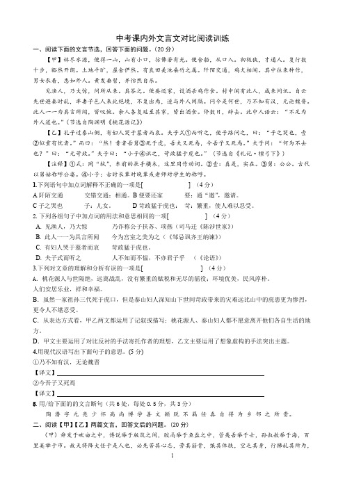 ((完整版))中考课内外文言文对比阅读训练(含答案),推荐文档