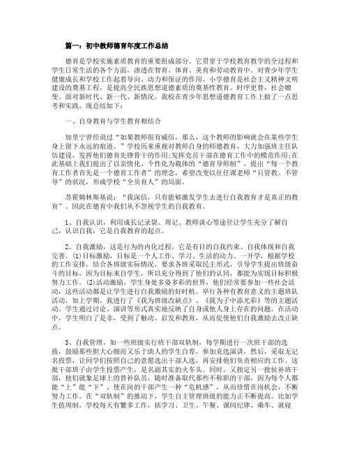 2020初中教师德育年度工作总结5篇