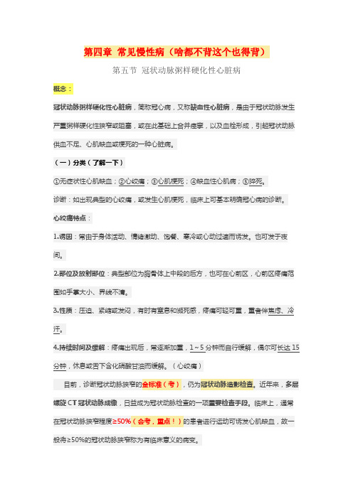 健康管理师第四章 常见慢性病第五节 冠状动脉粥样硬化性心脏病