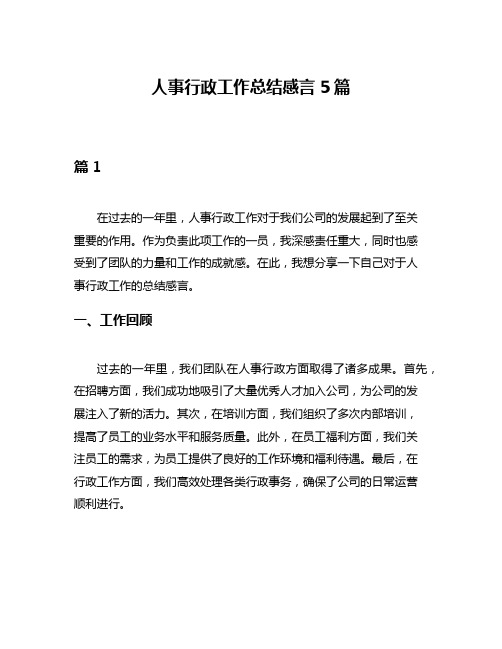 人事行政工作总结感言5篇