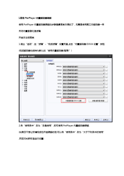 PotPlayer解码器硬解的方法（入门级图文版）