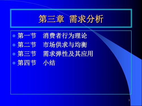 管理经济学(西财)-第三章--需求分析