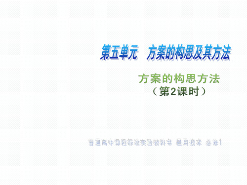 方案构思方法精品课件