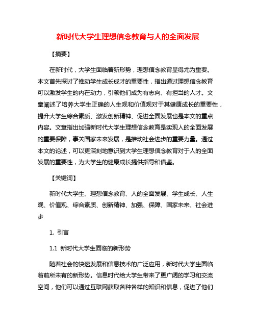 新时代大学生理想信念教育与人的全面发展