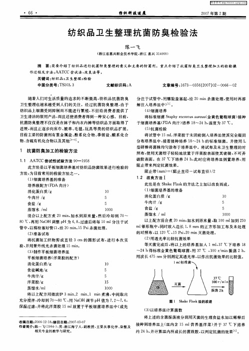 纺织品卫生整理抗菌防臭检验法