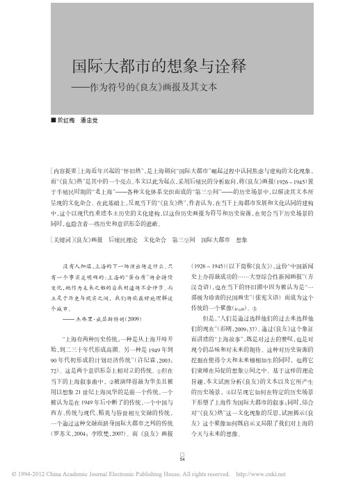 国际大都市的想象与诠释_作为符号的_良友_画报及其文本