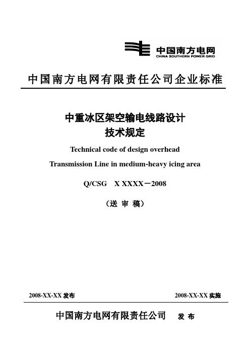 2南方电网中重冰区架空输电线路设计技术规定(评审修改稿)(0508)