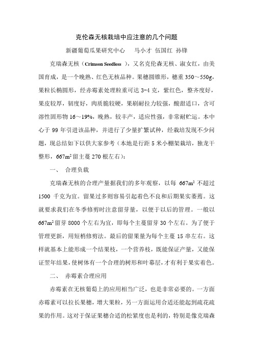 克伦森无核栽培中应注意的几个问题