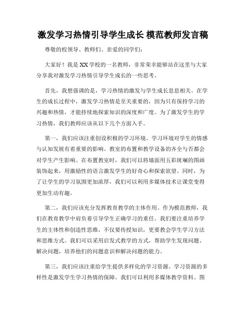 激发学习热情引导学生成长 模范教师发言稿