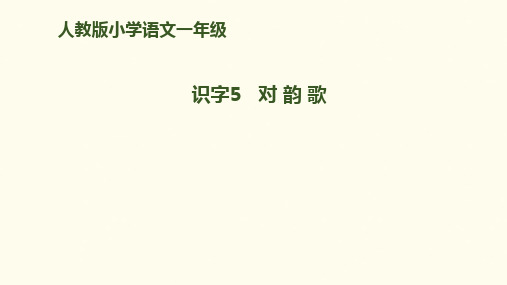 部编人教版语文一年级上识字5《对韵歌》PPT课件 (共18页)