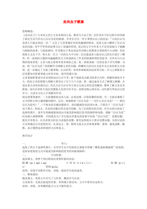 公开课教案教学设计课件北师大初中语文八上《走向虫子》 (二)