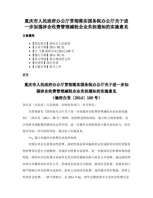 重庆市人民政府办公厅贯彻落实国务院办公厅关于进一步加强涉企收费管理减轻企业负担通知的实施意见