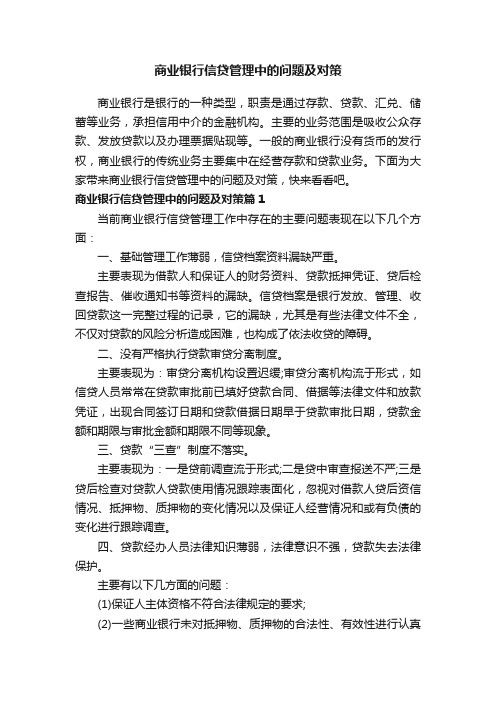 商业银行信贷管理中的问题及对策