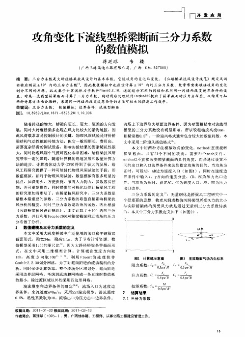 攻角变化下流线型桥梁断面三分力系数的数值模拟