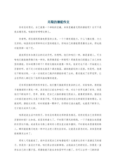 无限的潜能作文