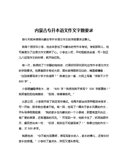 内蒙古专升本语文作文字数要求