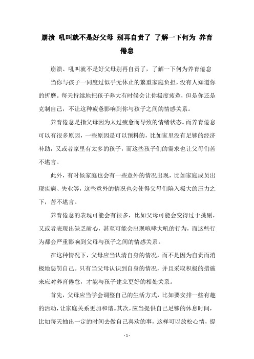 崩溃 吼叫就不是好父母 别再自责了 了解一下何为 养育倦怠