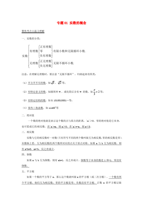 2020中考数学考点总动员：专题(01)实数的概念(含答案)