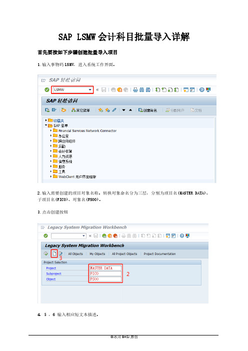 SAP LSMW会计科目批量导入详解