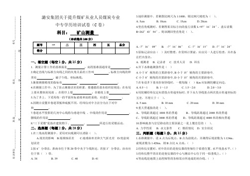 《矿山测量》试题C