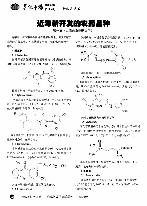 近年新开发的农药品种