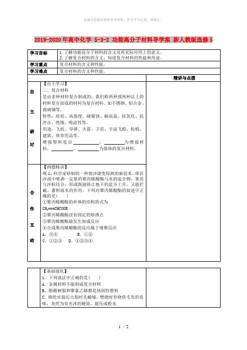 2019-2020年高中化学 5-3-2 功能高分子材料导学案 新人教版选修5