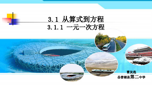 人教版数学七年级上册3.1.1一元一次方程说课课件