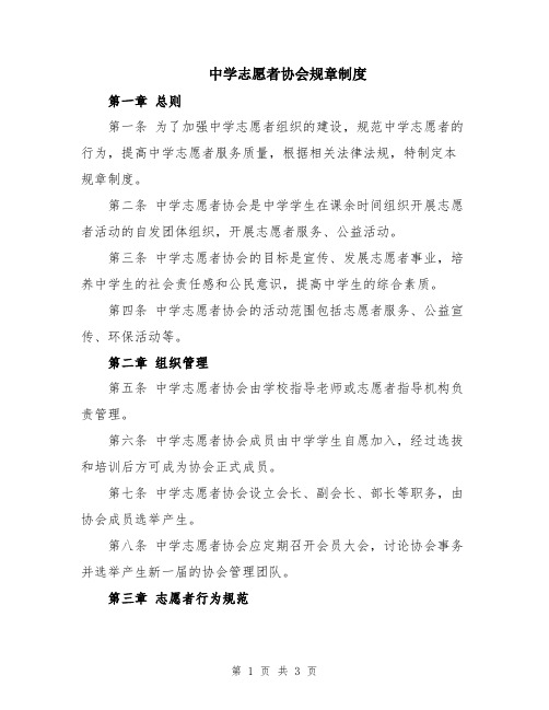 中学志愿者协会规章制度