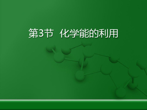 《化学能的利用》现代生活与化学3PPT课件  图文