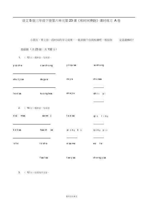 语文S版三年级下册第六单元第23课《和时间赛跑》课时练习A卷