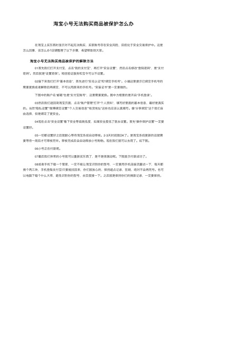 淘宝小号无法购买商品被保护怎么办