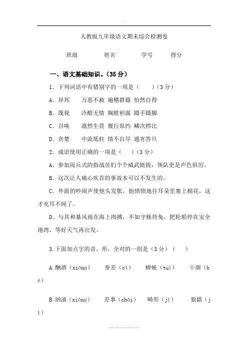 2014年九年级语文人教版上学期期末综合教学检测试卷含答案