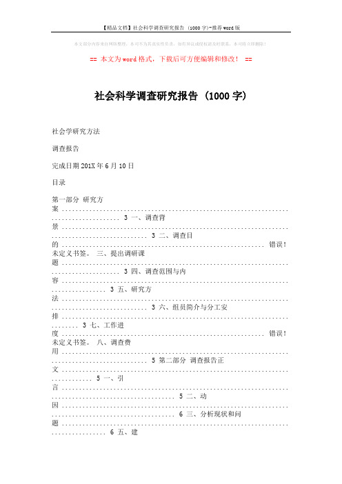 【精品文档】社会科学调查研究报告 (1000字)-推荐word版 (27页)