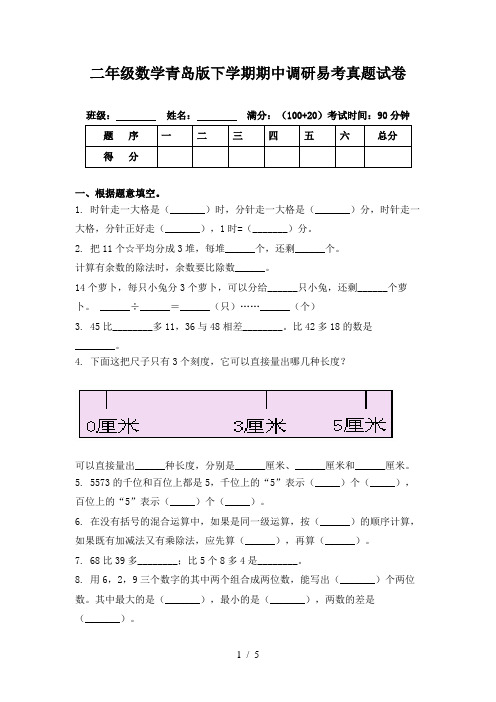 二年级数学青岛版下学期期中调研易考真题试卷